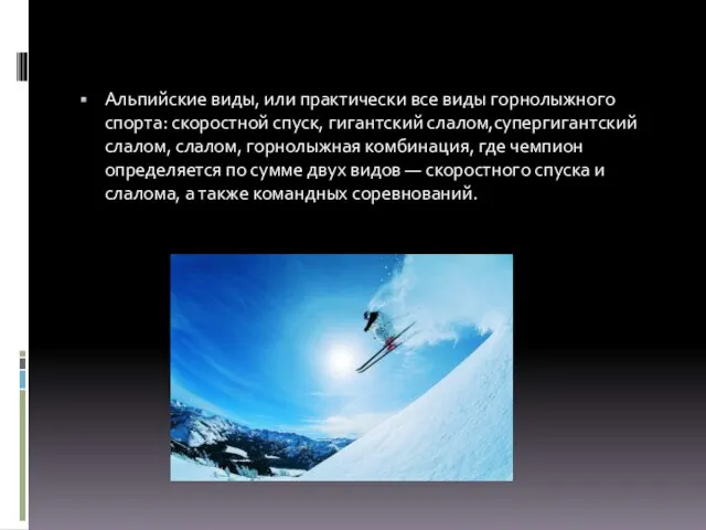 Альпийские виды, или практически все виды горнолыжного спорта: скоростной спуск, гигантский