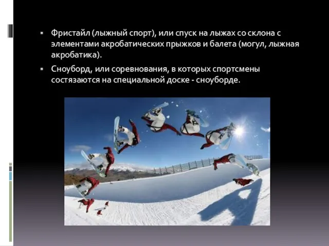 Фристайл (лыжный спорт), или спуск на лыжах со склона с элементами