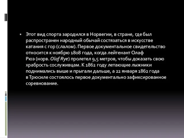 Этот вид спорта зародился в Норвегии, в стране, где был распространен