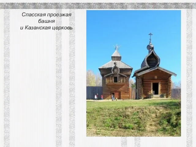 Спасская проезжая башня и Казанская церковь