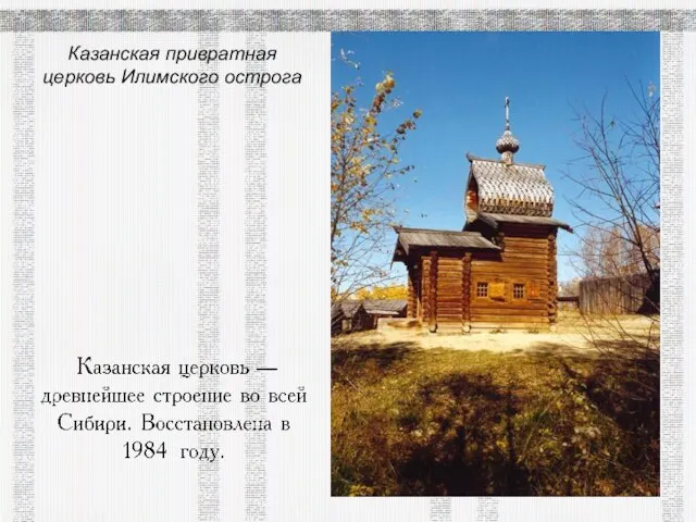 Казанская привратная церковь Илимского острога
