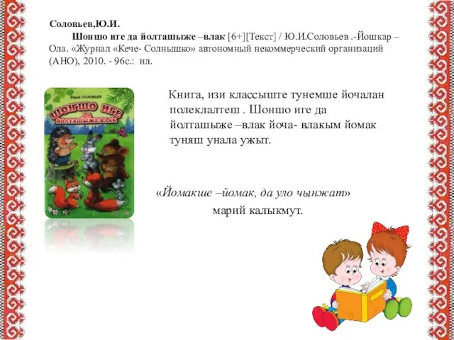 Соловьев,Ю.И. Шоншо иге да йолташыже –влак [6+][Текст] / Ю.И.Соловьев .-Йошкар –Ола.