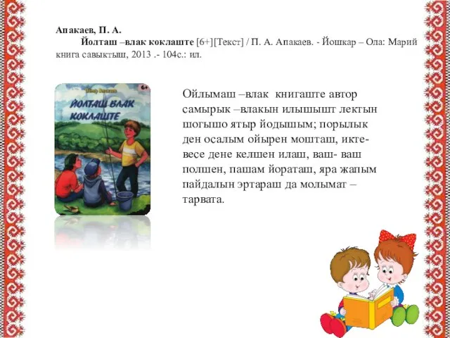 Апакаев, П. А. Йолташ –влак коклаште [6+][Текст] / П. А. Апакаев.