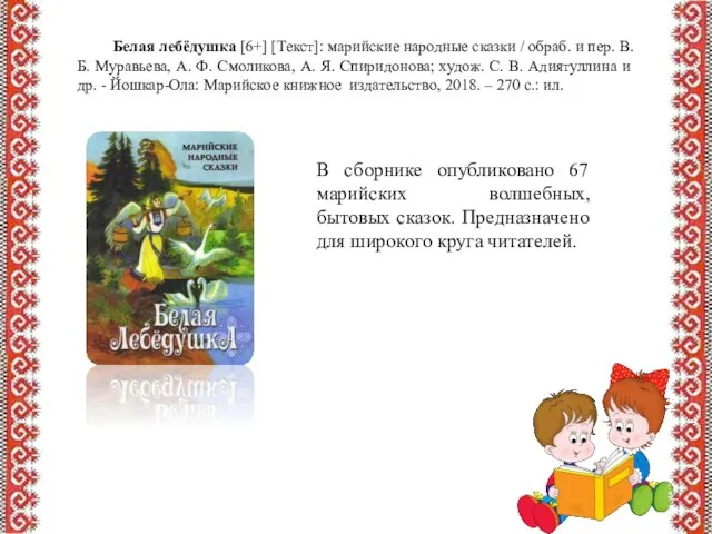 Белая лебёдушка [6+] [Текст]: марийские народные сказки / обраб. и пер.