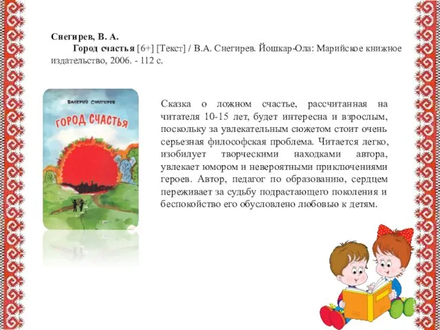 Снегирев, В. А. Город счастья [6+] [Текст] / В.А. Снегирев. Йошкар-Ола: