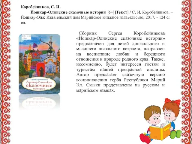 Коробейников, С. И. Йошкар-Олинские сказочные истории [6+][Текст] / С. И. Коробейников.