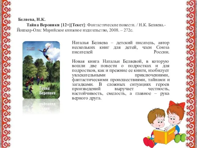 Беляева, Н.К. Тайна Вероники [12+][Текст]: Фантастические повести. / Н.К. Беляева.- Йошкар-Ола: