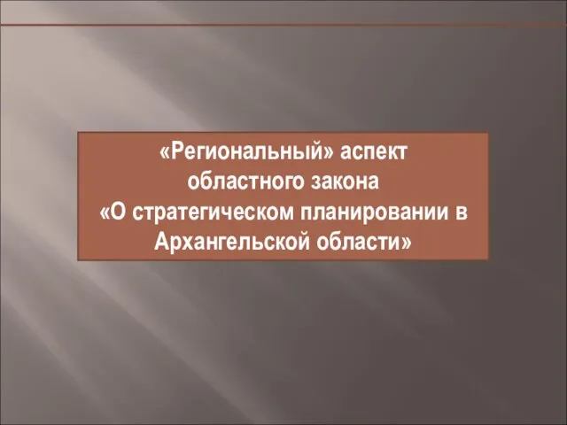 «Региональный» аспект областного закона «О стратегическом планировании в Архангельской области»