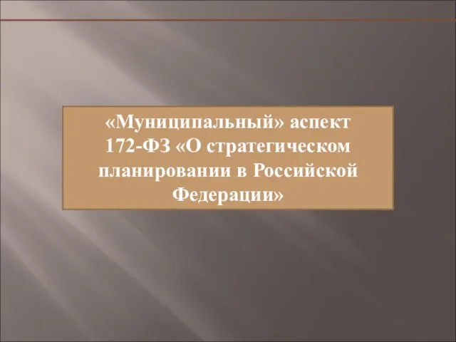 «Муниципальный» аспект 172-ФЗ «О стратегическом планировании в Российской Федерации»