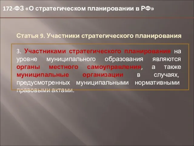 172-ФЗ «О стратегическом планировании в РФ» Статья 9. Участники стратегического планирования