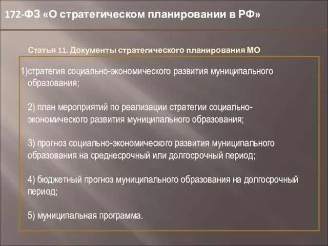 172-ФЗ «О стратегическом планировании в РФ» Статья 11. Документы стратегического планирования