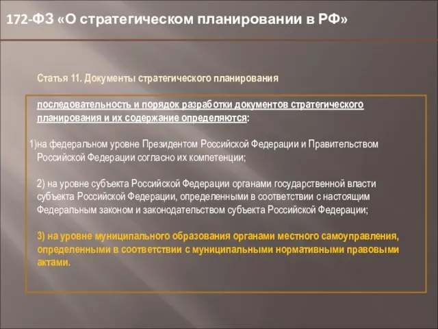 172-ФЗ «О стратегическом планировании в РФ» Статья 11. Документы стратегического планирования