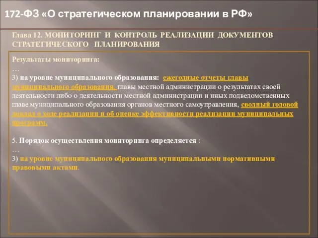 172-ФЗ «О стратегическом планировании в РФ» Глава 12. МОНИТОРИНГ И КОНТРОЛЬ