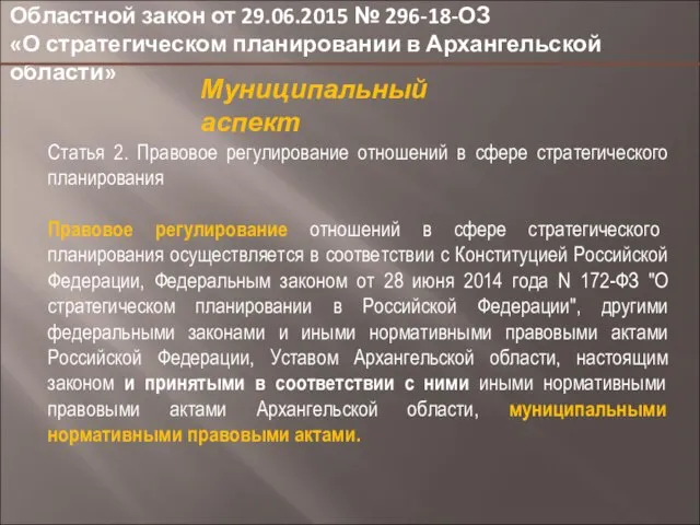 Областной закон от 29.06.2015 № 296-18-ОЗ «О стратегическом планировании в Архангельской