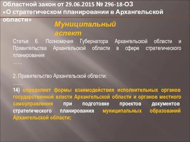 Областной закон от 29.06.2015 № 296-18-ОЗ «О стратегическом планировании в Архангельской