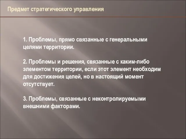 Предмет стратегического управления 1. Проблемы, прямо связанные с генеральными целями территории.