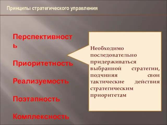 4,9 46,6 11,7 Перспективность Приоритетность Реализуемость Поэтапность Комплексность Необходимо последовательно придерживаться