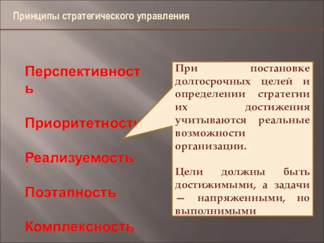 4,9 46,6 11,7 Перспективность Приоритетность Реализуемость Поэтапность Комплексность При постановке долгосрочных