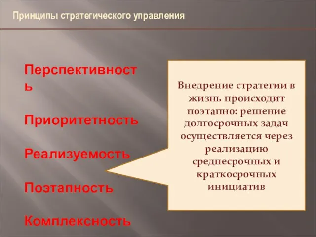 4,9 46,6 11,7 Перспективность Приоритетность Реализуемость Поэтапность Комплексность Внедрение стратегии в