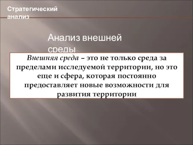 4,9 46,6 Стратегический анализ Анализ внешней среды Внешняя среда – это