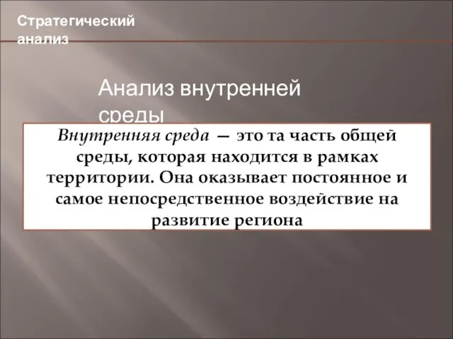 4,9 46,6 Стратегический анализ Анализ внутренней среды Внутренняя среда — это