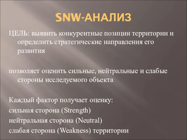 SNW-АНАЛИЗ ЦЕЛЬ: выявить конкурентные позиции территории и определить стратегические направления его