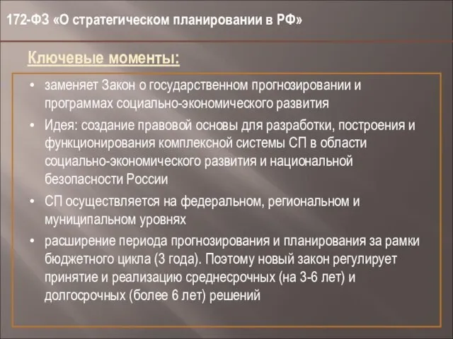 172-ФЗ «О стратегическом планировании в РФ» Ключевые моменты: заменяет Закон о