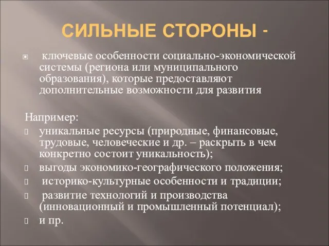 СИЛЬНЫЕ СТОРОНЫ - ключевые особенности социально-экономической системы (региона или муниципального образования),