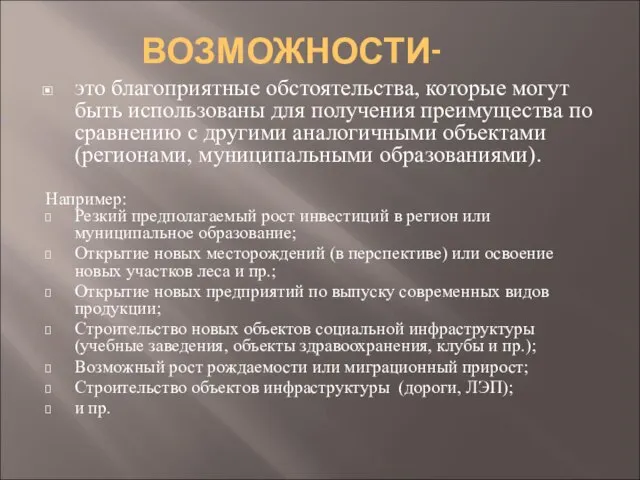 ВОЗМОЖНОСТИ- это благоприятные обстоятельства, которые могут быть использованы для получения преимущества