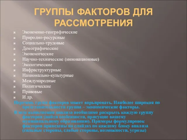 ГРУППЫ ФАКТОРОВ ДЛЯ РАССМОТРЕНИЯ Экономико-географические Природно-ресурсные Социально-трудовые Демографические Экономические Научно-технические (инновационные)