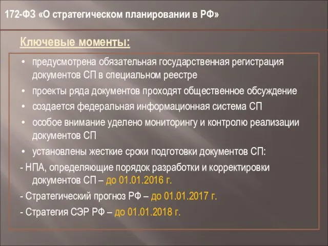 172-ФЗ «О стратегическом планировании в РФ» Ключевые моменты: предусмотрена обязательная государственная