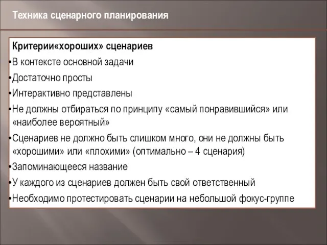 Техника сценарного планирования Критерии«хороших» сценариев В контексте основной задачи Достаточно просты