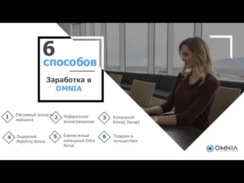 Заработка в OMNIA 6 способов Пассивный доход от майнинга Командный Bonus(