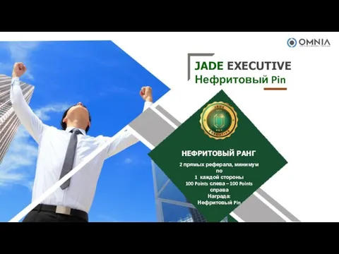 JADE EXECUTIVE Нефритовый Pin 2 прямых реферала, минимум по 1 каждой