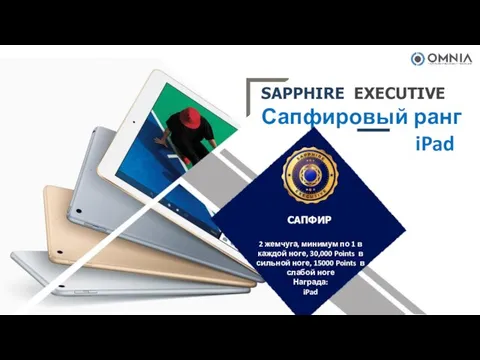 SAPPHIRE EXECUTIVE Сапфировый ранг iPad 2 жемчуга, минимум по 1 в