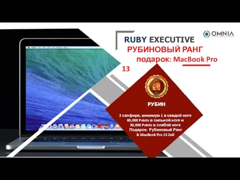 RUBY EXECUTIVE РУБИНОВЫЙ РАНГ подарок: MacBook Pro 13 2 сапфира, минимум