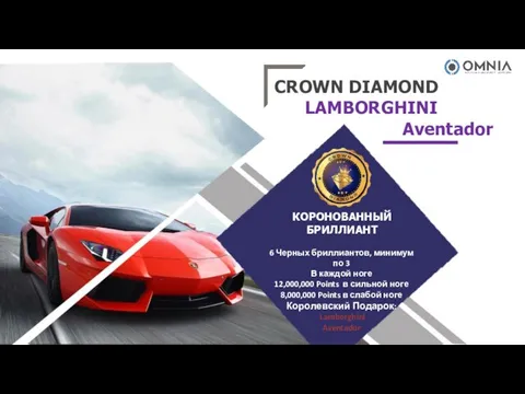 CROWN DIAMOND LAMBORGHINI Aventador 6 Черных бриллиантов, минимум по 3 В