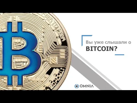 Вы уже слышали о BITCOIN?