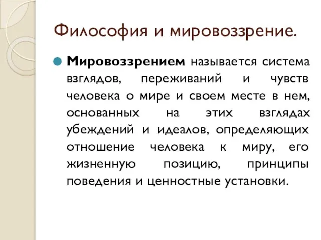 Философия и мировоззрение. Мировоззрением называется система взглядов, переживаний и чувств человека