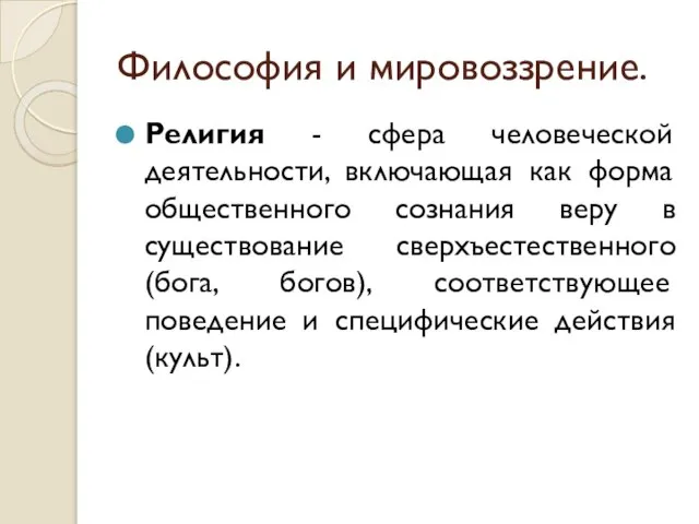 Философия и мировоззрение. Религия - сфера человеческой деятельности, включающая как форма