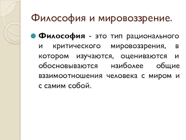 Философия и мировоззрение. Философия - это тип рационального и критического мировоззрения,