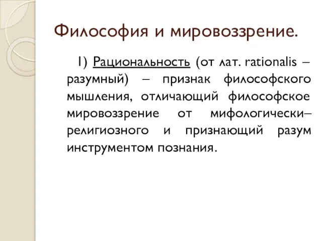 Философия и мировоззрение. 1) Рациональность (от лат. rationalis – разумный) –