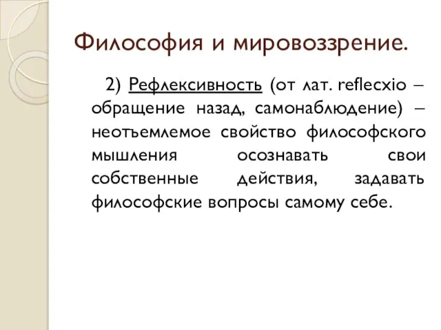 Философия и мировоззрение. 2) Рефлексивность (от лат. reflecxio – обращение назад,