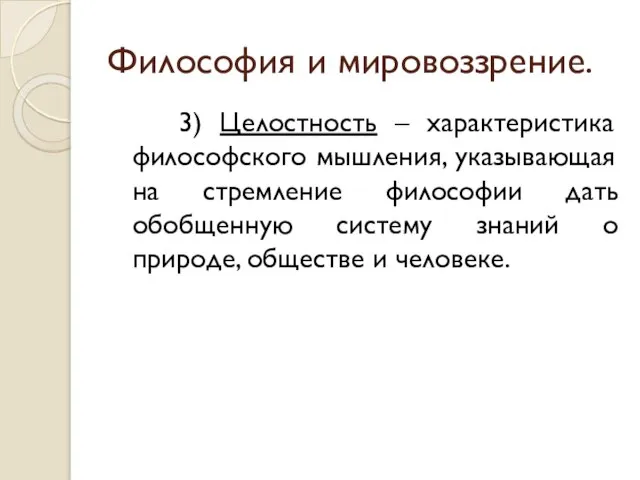 Философия и мировоззрение. 3) Целостность – характеристика философского мышления, указывающая на