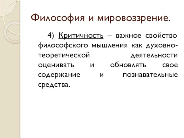 Философия и мировоззрение. 4) Критичность – важное свойство философского мышления как