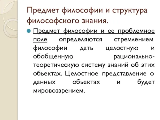 Предмет философии и структура философского знания. Предмет философии и ее проблемное