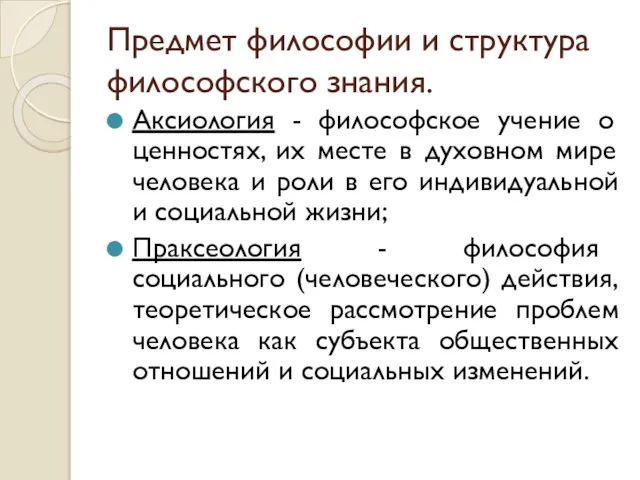 Предмет философии и структура философского знания. Аксиология - философское учение о