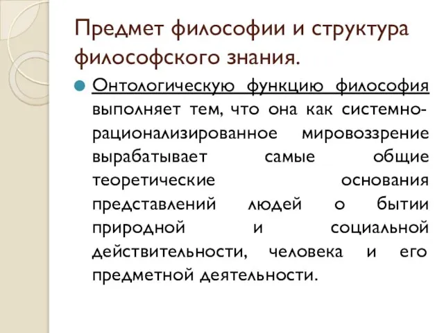 Предмет философии и структура философского знания. Онтологическую функцию философия выполняет тем,