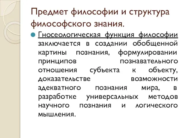 Предмет философии и структура философского знания. Гносеологическая функция философии заключается в