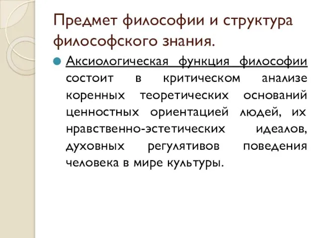 Предмет философии и структура философского знания. Аксиологическая функция философии состоит в